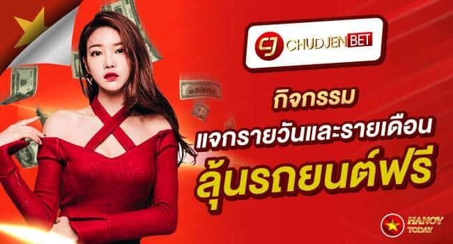 Chudjenbet-ซื้อหวยออนไลน์เว็บไหนดี