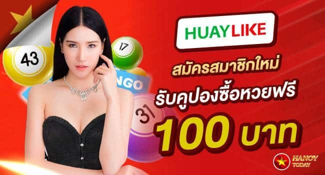 Huaylike-ซื้อหวยออนไลน์เว็บไหนดี