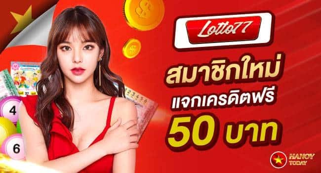 Lotto77-ซื้อหวยออนไลน์เว็บไหนดี