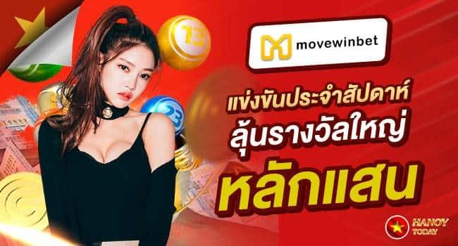 Movewinbet-ซื้อหวยออนไลน์เว็บไหนดี