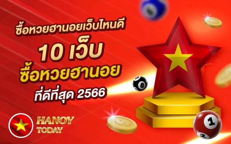 ซื้อหวยฮานอยเว็บไหนดี-10-เว็บซื้อหวยฮานอยที่ดีที่สุด-2566